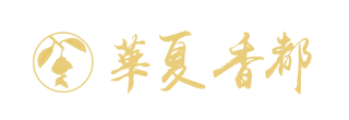 华夏香都